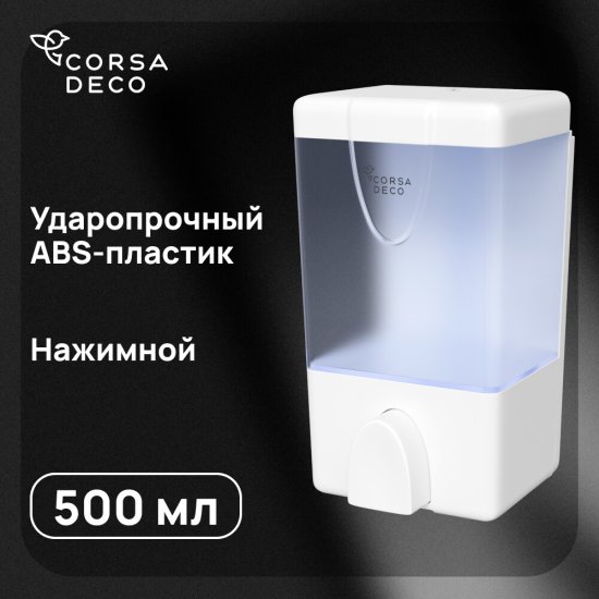 Диспенсер для мыла и антисептика Corsa Deco AX 500 мл пластик белый (DLSAX500PW)