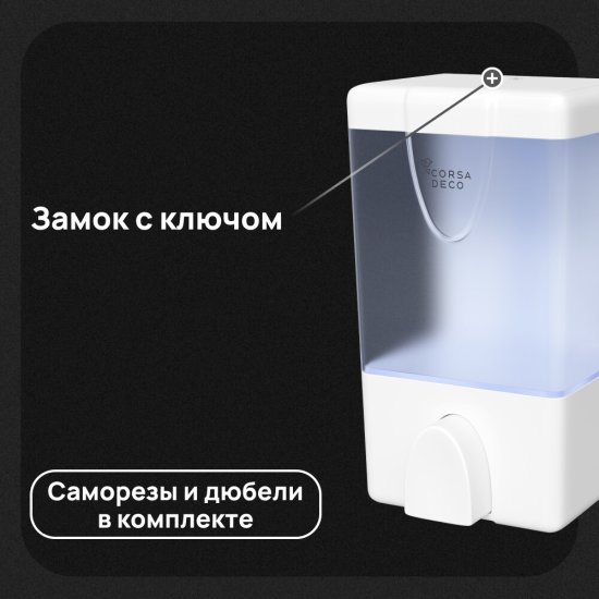 Диспенсер для мыла и антисептика Corsa Deco AX 500 мл пластик белый (DLSAX500PW)