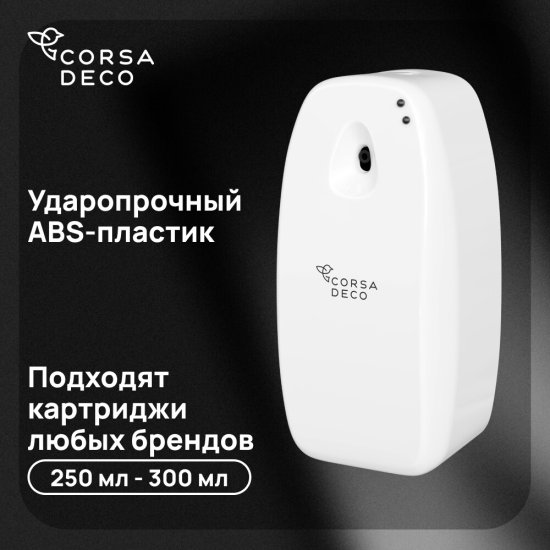 Распылитель освежителя воздуха 300 мл Corsa Deco CX белый (AMCX300W)