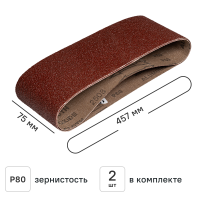 Лента шлифовальная DILWIS P80 75x457 мм, 2 шт.