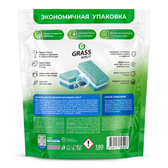 Таблетки для посудомоечной машины Grass Azelit 100 шт