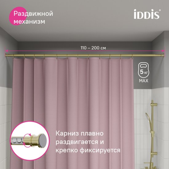 Карниз для ванной Iddis 110-200 см телескопический прямой пластик золото (RSG0120i14)