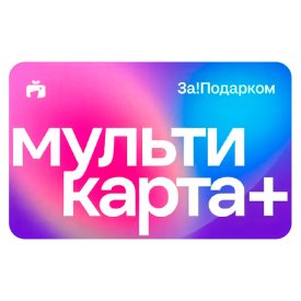 Мультикарта За!Подарком Плюс 5000