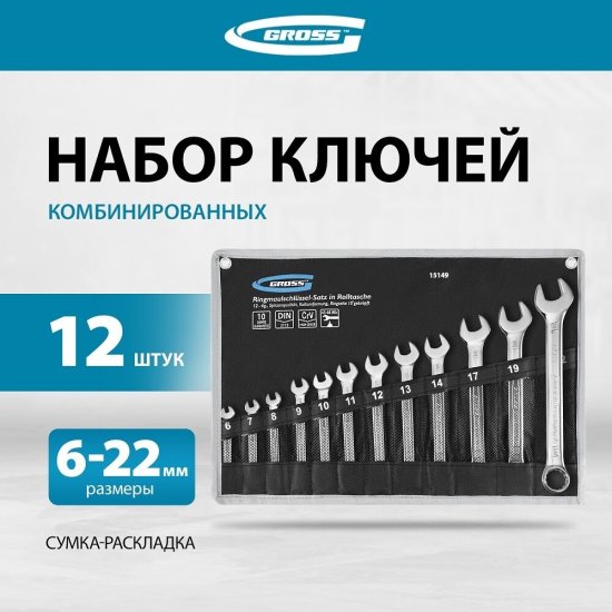 Набор комбинированных ключей без трещотки Gross 6-22 мм (15149) (12 шт.)