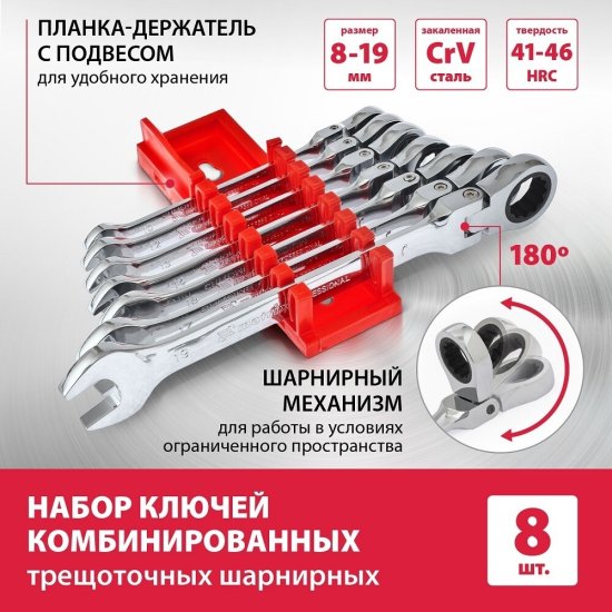 Набор комбинированных ключей с трещоткой и шарниром Matrix 8-19 мм (14898) (8 шт.)