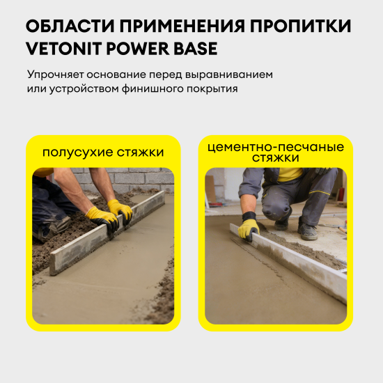 Пропитка упрочняющая для пола на основе силикатов Vetonit power base 10 л