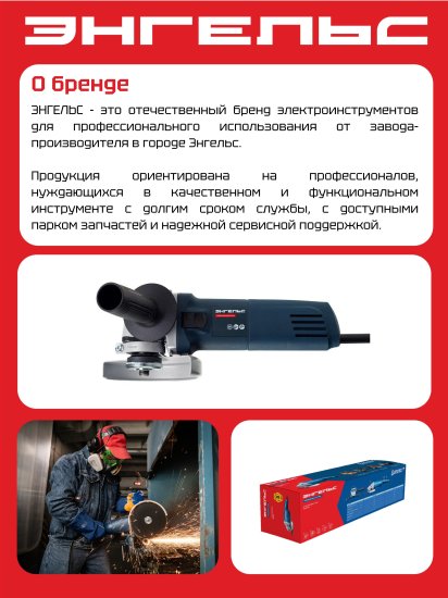 Угловая шлифовальная машина сетевая Энгельс 0.701.020.014, 850 Вт, 125 мм