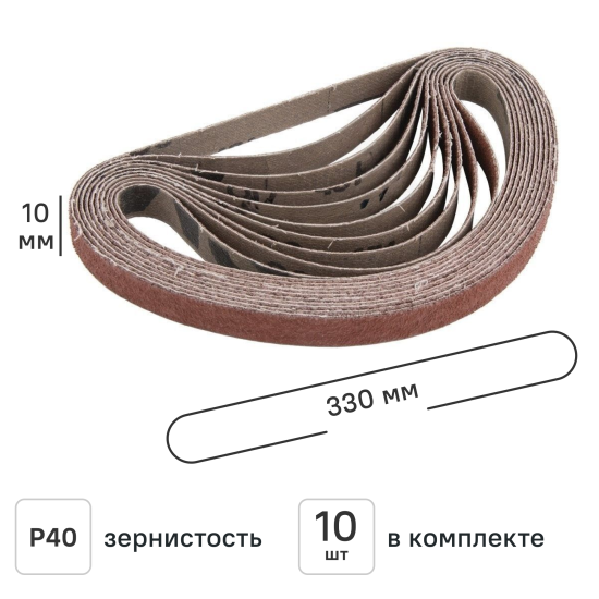 Лента шлифовальная Свое ремесло АМ201881 Р40 10x330 мм, 10 шт.