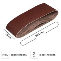 Лента шлифовальная DILWIS P180 75x533 мм, 2 шт.