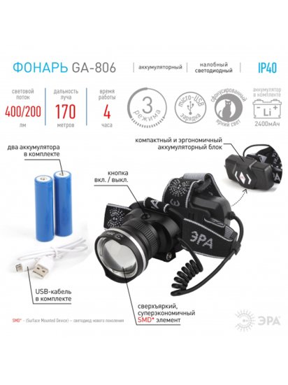 Фонарь налобный Эра GA-806