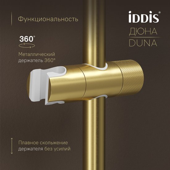 Душевая система Iddis Duna с верхним душем с лейкой с изливом с термостатом золото матовое (DUNMGSTi06)
