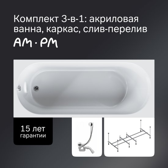 Комплект прямоугольной ванны Moxie AM.PM с фронтальной панелью акрил 170x70см