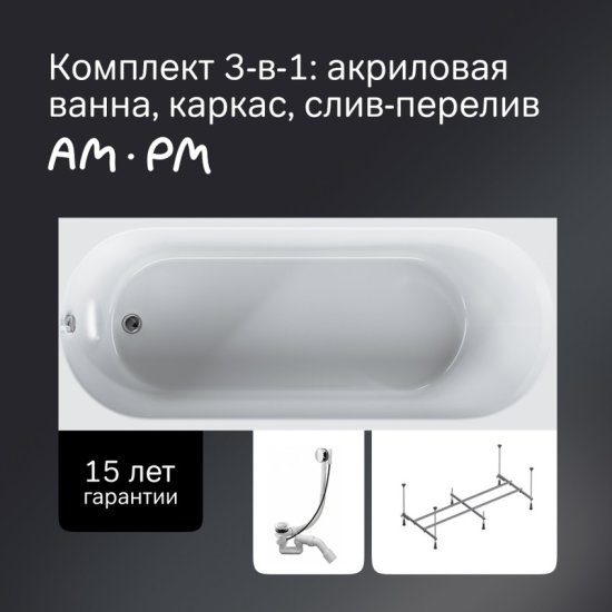 Комплект прямоугольной ванны Moxie AM.PM с фронтальной панелью акрил 150x70см