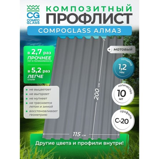 Лист композитный профилированный С20 Compoglass Кристалл 0,8 мм 1,15х2 м серый (4 шт.)