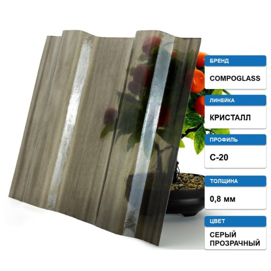 Лист композитный профилированный С20 Compoglass Кристалл 0,8 мм 1,15х2 м серый (4 шт.)