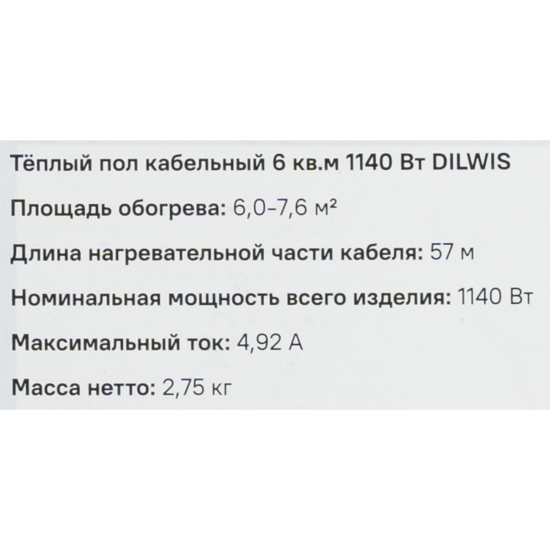 Нагревательный кабель для теплого пола DILWIS 6 м2 1140 Вт