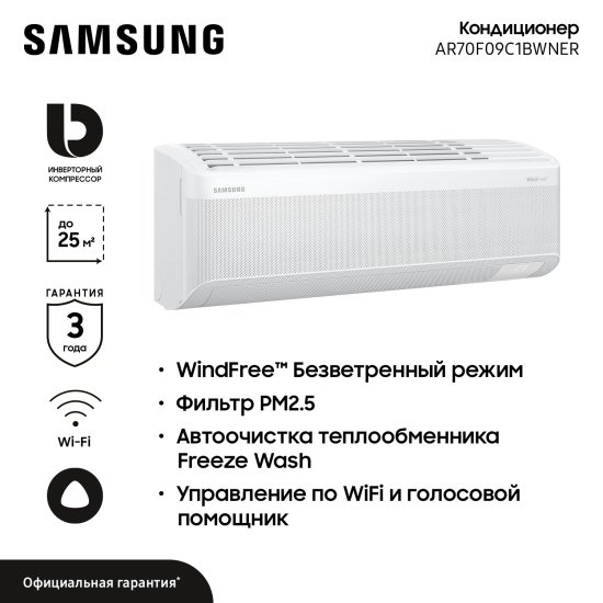 Сплит-система инверторная Samsung AR70F09C1BW 9К BTU охлаждение/обогрев