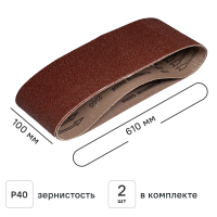 Лента шлифовальная DILWIS P40 100x610 мм, 2 шт.