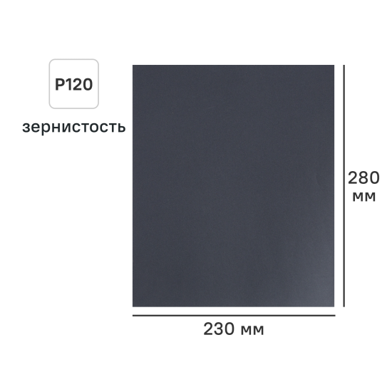 Лист шлифовальный на бумажной основе водостойкий DILWIS P120 230x280 мм
