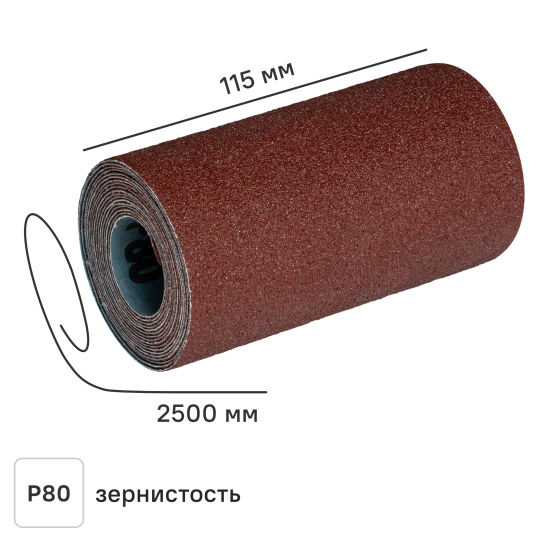 Рулон шлифовальный на тканевой основе DILWIS P80 115x2500 мм