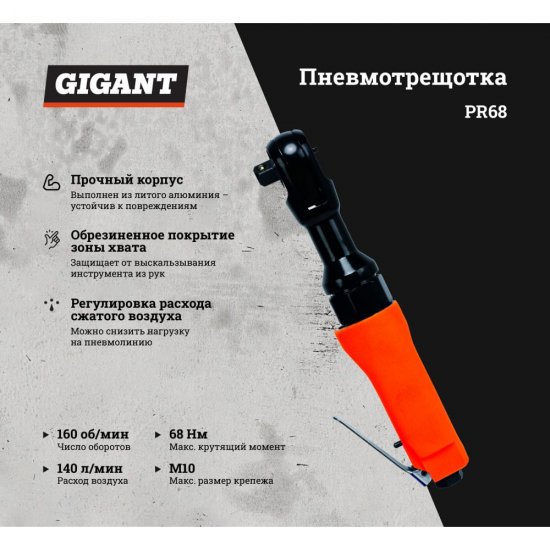 Пневмотрещотка Gigant PR68