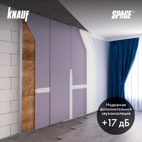 Система звукоизоляции для облицовки стен Knauf Space Комфорт 55 мм 9 кв.м