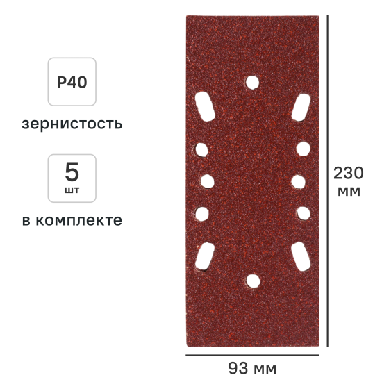 Лист шлифовальный на бумажной основе DILWIS P40 93x230 мм, 5 шт.