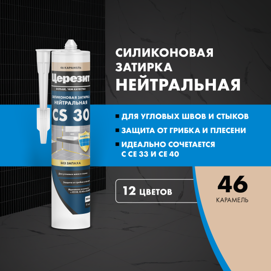 Затирка силиконовая Церезит CS 30 цвет карамель 280 мл
