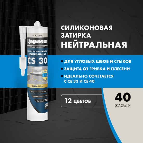Затирка силиконовая Церезит CS 30 цвет жасмин 280 мл