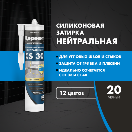 Затирка силиконовая Церезит CS 30 цвет черный 280 мл