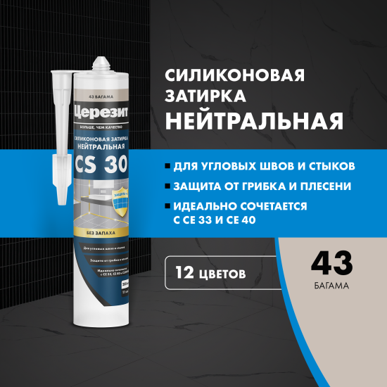Затирка силиконовая Церезит CS 30 цвет багамы 280 мл