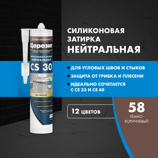 Затирка силиконовая Церезит CS 30 цвет темно-коричневый 280 мл