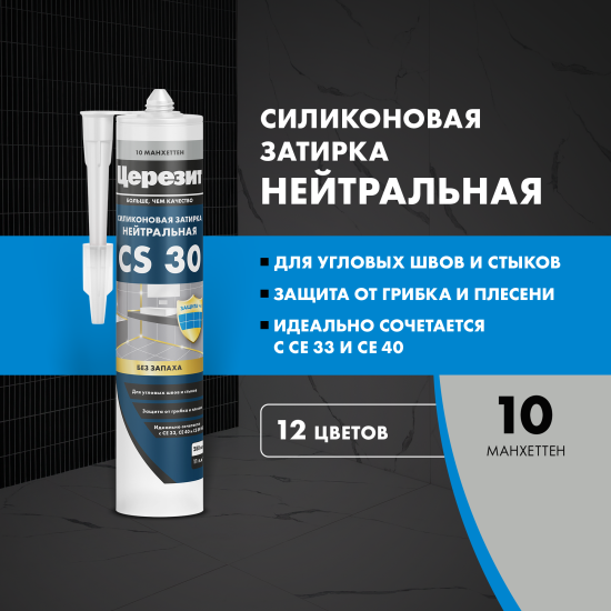 Затирка силиконовая Церезит CS 30 цвет манхеттен 280 мл