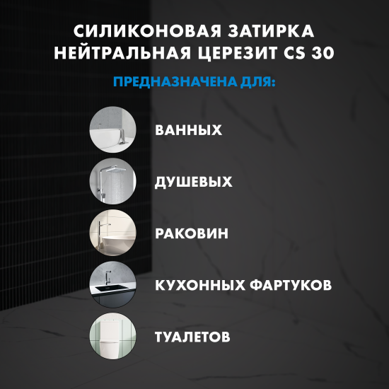 Затирка силиконовая Церезит CS 30 цвет манхеттен 280 мл