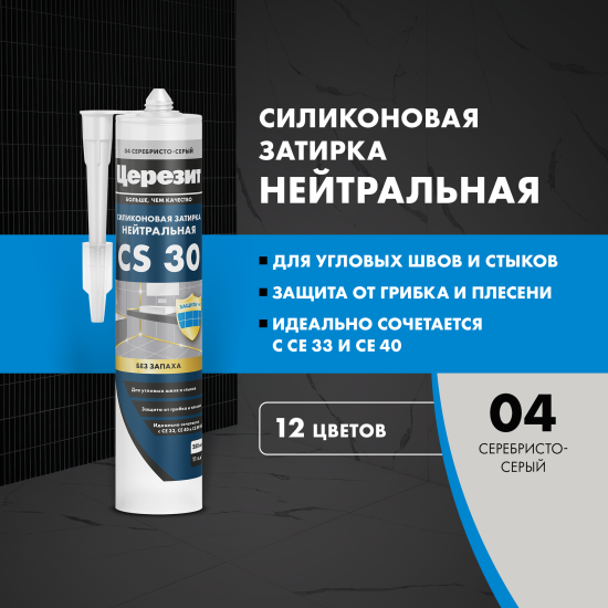 Затирка силиконовая Церезит CS 30 цвет серо-серебристый 280 мл