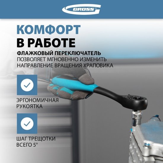 Ключ-трещотка Gross 1/2х260 мм 72 зубца с двухкомпонентной рукояткой