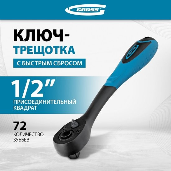 Ключ-трещотка Gross 1/2х260 мм 72 зубца с двухкомпонентной рукояткой