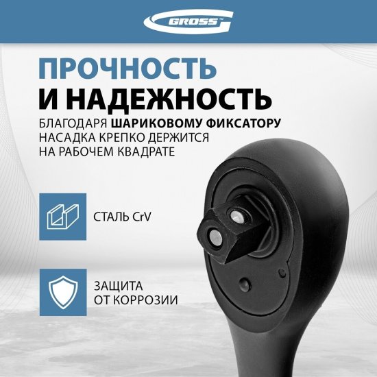 Ключ-трещотка Gross 1/2х260 мм 72 зубца с двухкомпонентной рукояткой