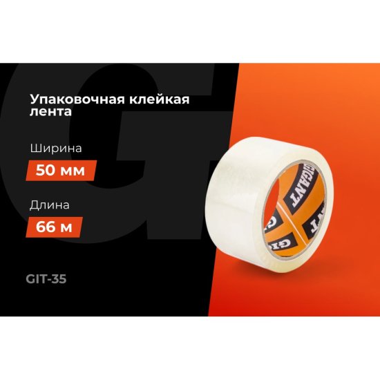 Упаковочная клейкая лента Gigant GIT-35