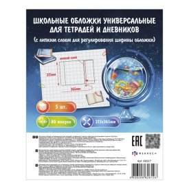 Обложки универсальные для тетрадей и дневников с липким слоем ФЕНИКС+ 5шт 215х365мм