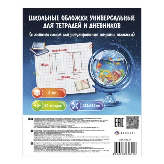 Обложки универсальные для тетрадей и дневников с липким слоем ФЕНИКС+ 5шт 215х365мм