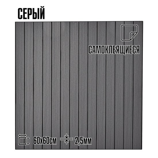Панель самоклеящаяся ПВХ 600х600х2,5 мм Lako decor серая 1,8 кв.м (5 шт.)