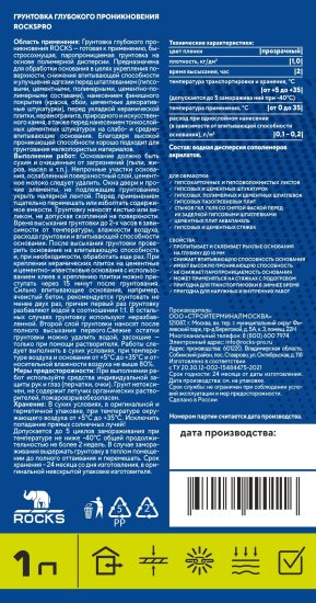 Грунтовка глубокого проникновения Rocks Pro белая 1 л