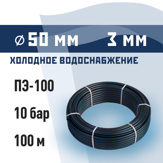Труба ПНД ПЭ-100 для систем водоснабжения КМ d50 SDR17 черная (100 м)