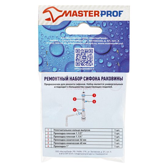 Ремкомплект для сифонов MasterProf универсальный (ИС.131609)