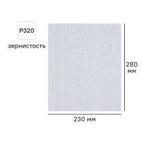 Лист шлифовальный на бумажной основе DILWIS P320 230x280 мм