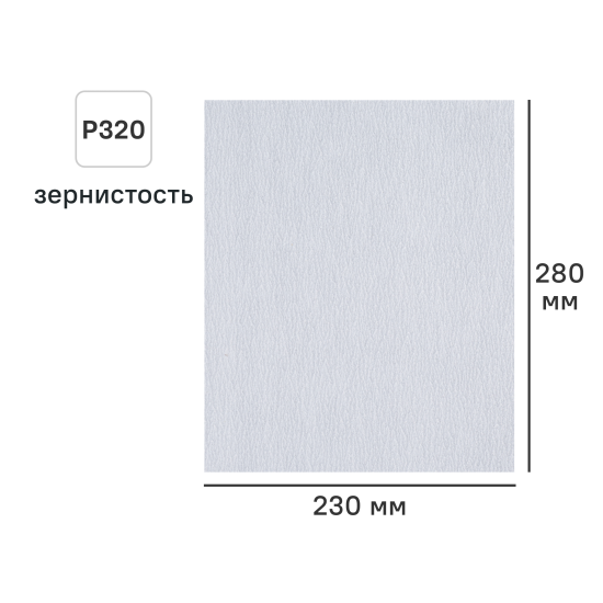 Лист шлифовальный на бумажной основе DILWIS P320 230x280 мм