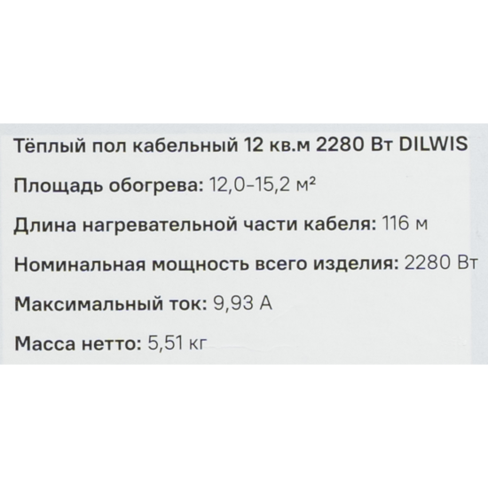 Нагревательный кабель для теплого пола DILWIS 12 м2 2280 Вт