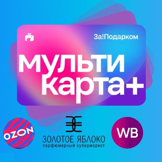 Мультикарта За!Подарком Плюс 500