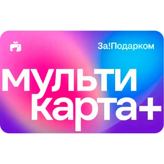 Мультикарта За!Подарком Плюс 3000